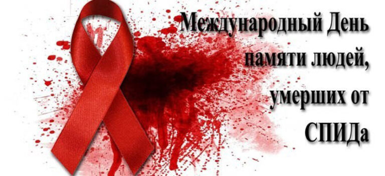 Международный день памяти людей, умерших от СПИДа  (19 мая 2024 года – третье воскресенье мая)