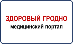 Медицинский портал "Здоровый Гродно"