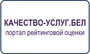 Портал рейтинговой оценки качества оказания услуг и административных процедур организациями Республики Беларусь