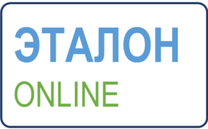 Информационно-поисковая система «ЭТАЛОН-ONLINE»