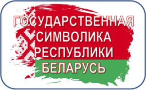 Государственная символика Республики Беларусь