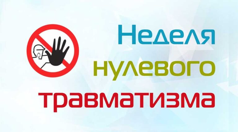 С 10 по 16 февраля 2025г. проводится мероприятие «НЕДЕЛЯ НУЛЕВОГО ТРАВМАТИЗМА»